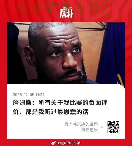 詹姆斯赛后发言核心价值再次得到证明 詹姆斯赛后发言核心价值再次得到证明